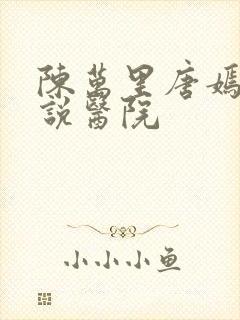 陈万里唐嫣然小说医院
