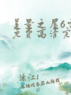 美景之屋6电影免费高清完整韩剧