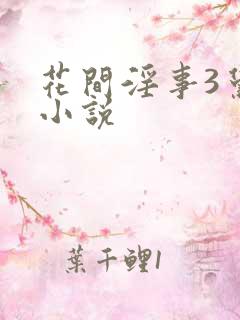 花间淫事3黛妃小说
