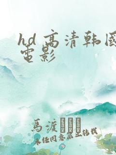 hd 高清韩国电影
