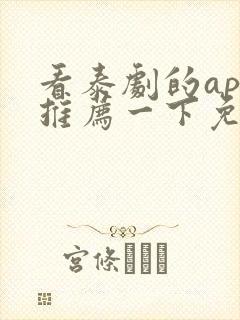 看泰剧的app推荐一下免费