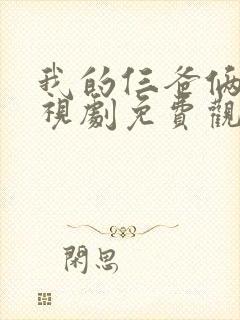 我的仨爸俩妈电视剧免费观看全集