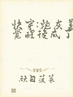 快穿:炮灰美人觉醒后成了万人迷在线全文