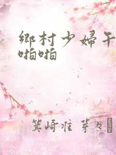 乡村少妇午夜性啪啪