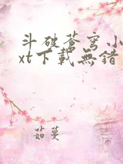 斗破苍穹小说txt下载无错