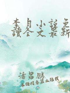 李月小说免费阅读全文最新章节更新