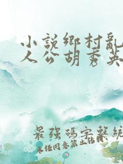 小说乡村乱情主人公胡秀英免费阅读