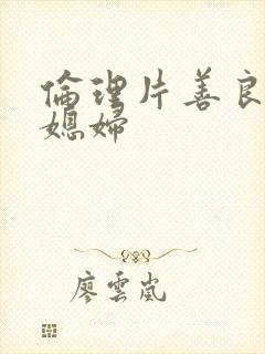 伦理片善良的儿媳妇