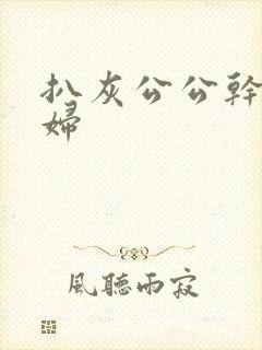 扒灰公公干儿媳妇