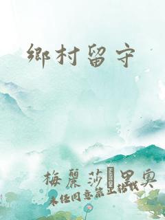乡村留守