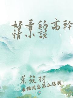 好看的高干文言情小说