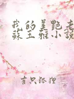 我的美艳老板娘苏玉雅小说免费阅读