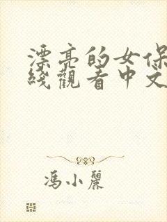 漂亮的女保姆在线观看中文版韩剧