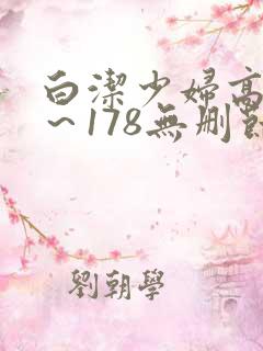 白洁少妇高义1～178无删节
