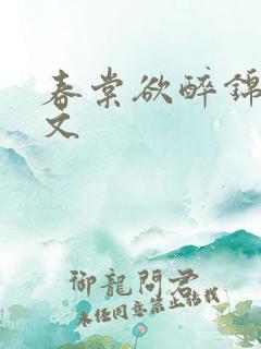 春棠欲醉锦一全文
