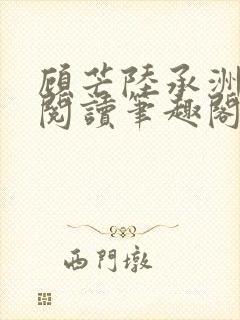 顾芒陆承洲免费阅读笔趣阁