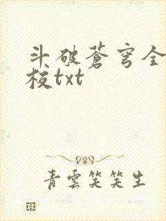 斗破苍穹全文精校txt