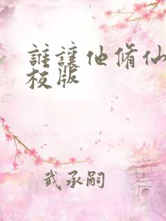 谁让他修仙的精校版