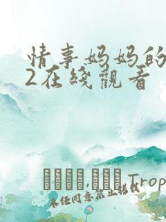 情事妈妈的朋友2在线观看