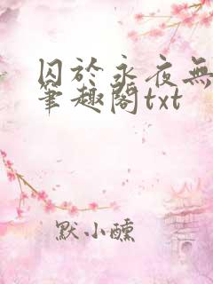 囚于永夜无删节笔趣阁txt
