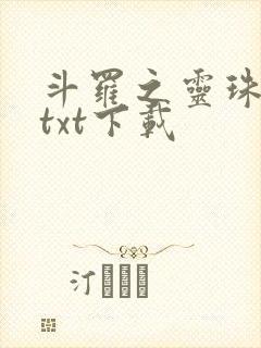 斗罗之灵珠神剑txt下载