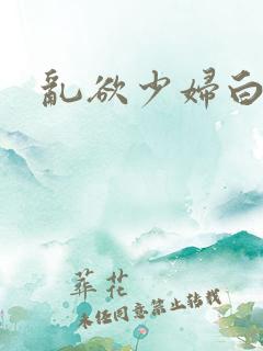 乱欲少妇白洁