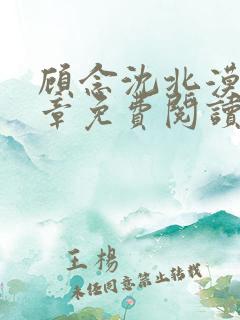 顾念沈北漠23章免费阅读小说
