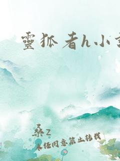 灵狐者h小说