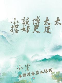 小说傅太太请把握好尺度
