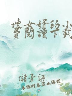 坏女婿的小说免费阅读下载全文最新章节