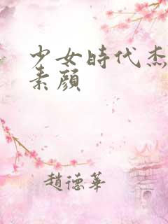 少女时代杰西卡素颜