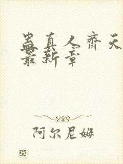 蛊真人齐天小说最新章