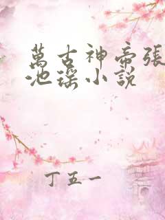 万古神帝张若尘池瑶小说