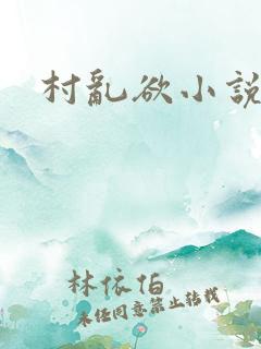 村乱欲小说