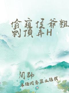 偷窥侯爷粗壮冲刺顶弄H