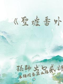 《圣墟番外篇》