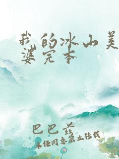 我的冰山美女老婆完本
