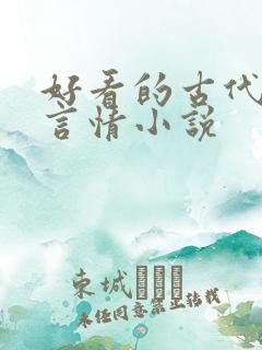 好看的古代权谋言情小说