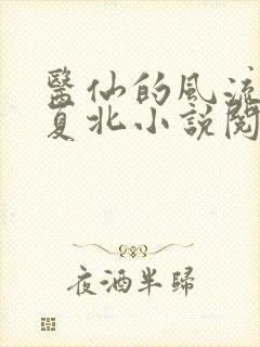 医仙的风流人生夏北小说阅读