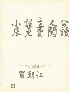 小说主人公叶北辰免费阅读