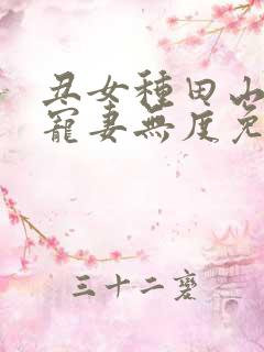 丑女种田山里汉宠妻无度免费阅读