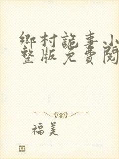 乡村诡事小说完整版免费阅读