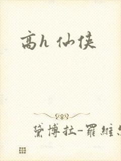 高h 仙侠