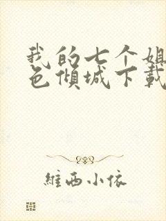 我的七个姐姐绝色倾城下载全文