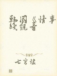 韩国《情事》在线观看