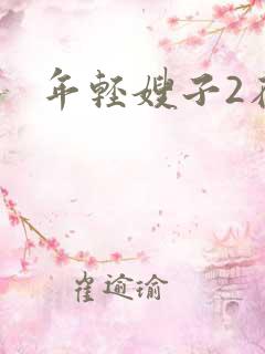 年轻嫂子2在线