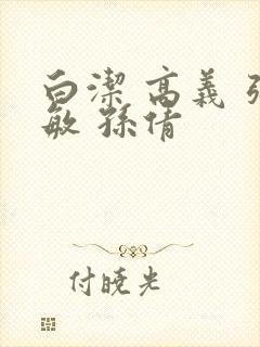 白洁 高义 张敏 孙倩