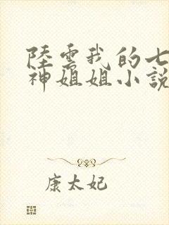 陆云我的七个女神姐姐小说免费阅读道