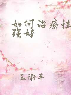 如何治疗性欲很强好