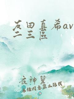 友田真希av一二三区